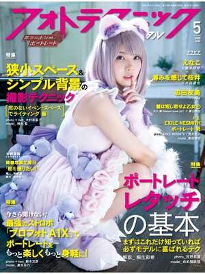 cover image of フォトテクニックデジタル: 2020年 5月号